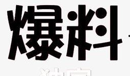 最新独家爆料网站下载,最新爆料网站下载背后的惊人内幕