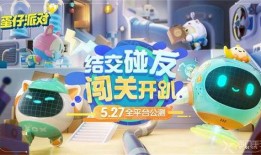 蛋仔派对金蛋盲盒最新爆料,神秘宝藏等你解锁！